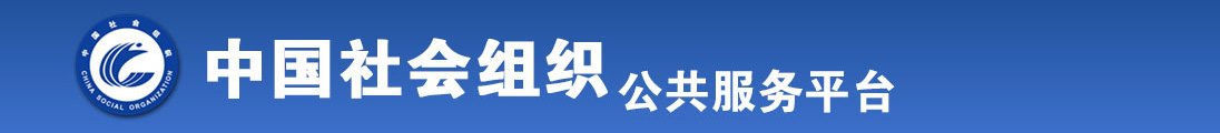 舒服快点让我操视频全国社会组织信息查询